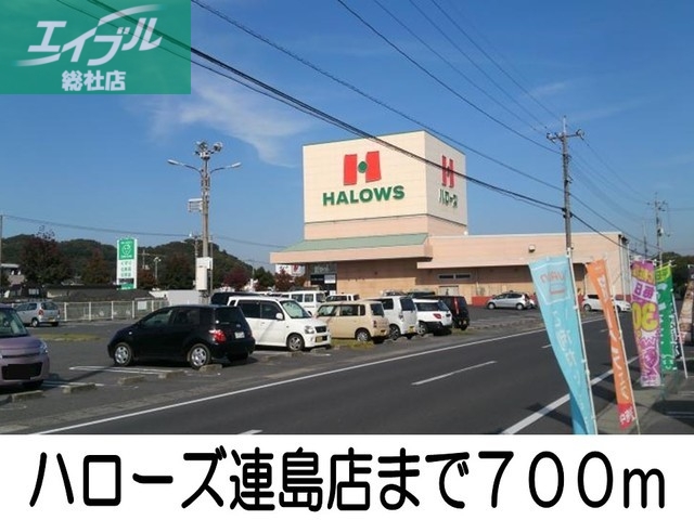 スーパー　ハローズ連島店（スーパー）まで700m