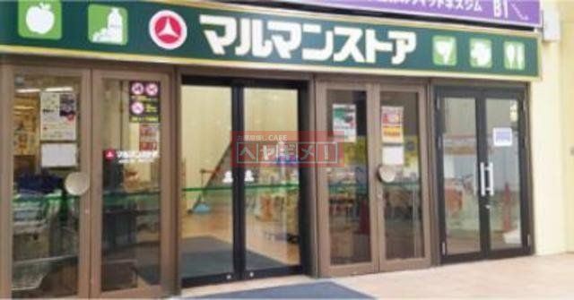 スーパー　マルマンストア椎名町店（スーパー）まで773m