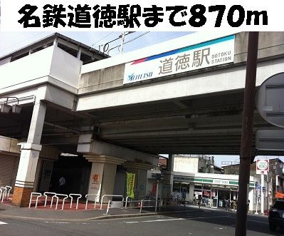 その他　名鉄道徳駅（その他）まで870m