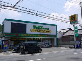 ドラックストア　ドラッグストアダックス 北山東店（ドラッグストア）まで399m