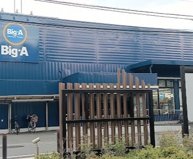 スーパー　ビッグエー足立西新井店（スーパー）まで540m