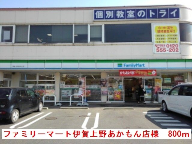 コンビニ　ファミリーマートあかもん店様（コンビニ）まで800m
