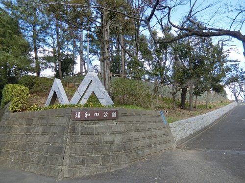 公園　須和田公園（公園）まで591m