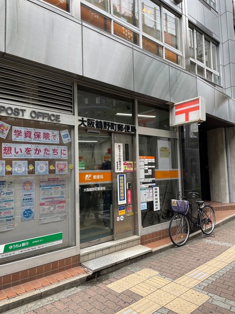 郵便局　大阪鶴野町郵便局（郵便局）まで250m