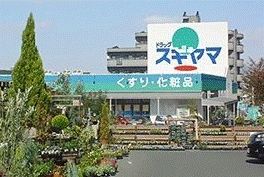 ドラックストア　ドラッグスギヤマ杁中店（ドラッグストア）まで470m