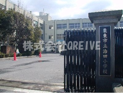 小学校　栗東市立治田小学校（小学校）まで292m