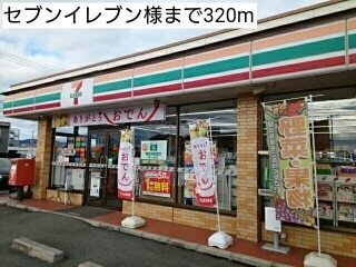 その他　セブンイレブン様（その他）まで320m