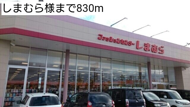 その他　しまむら様（その他）まで830m