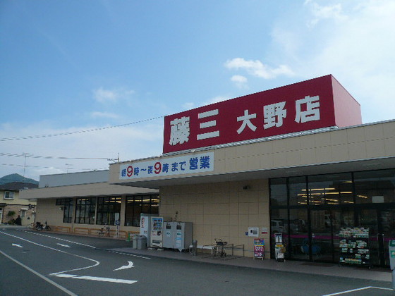 スーパー　藤三大野店（スーパー）まで422m