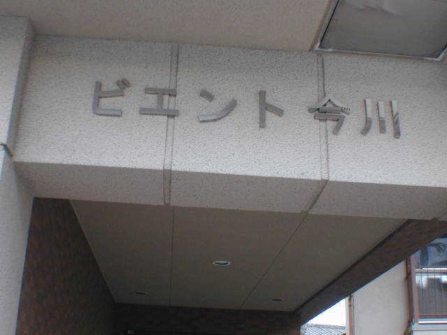 【ビエント今川のその他共有部分】