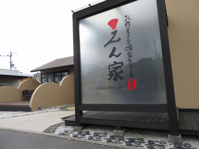 【姫路市飾磨区城南町のアパートの飲食店】