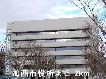 役所　加西市役所（役所）まで2000m