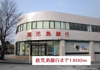 銀行　鹿児島銀行（銀行）まで1800m