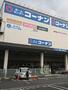ホームセンター　ホームセンターコーナン 足立扇店（ホームセンター）まで1069m