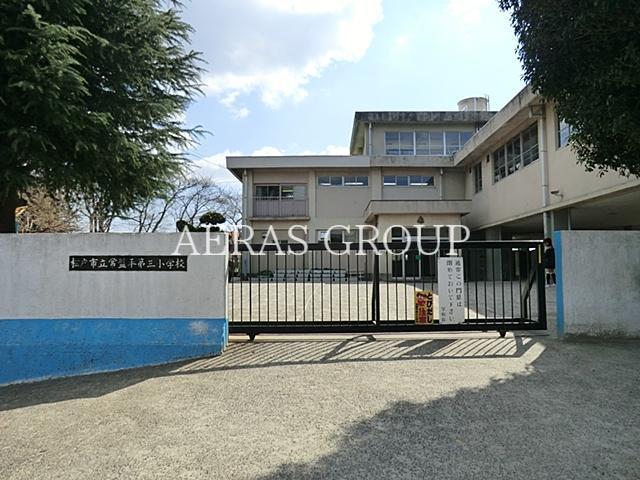 小学校　松戸市立常盤平第三小学校（小学校）まで445m