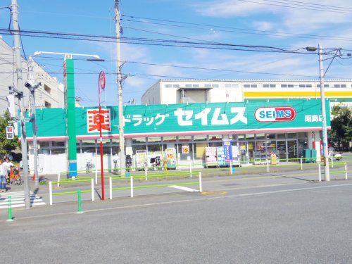 ドラックストア　ドラッグセイムス 昭島店（ドラッグストア）まで635m