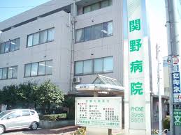 病院　関野病院（病院）まで341m
