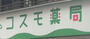 ドラックストア　コスモ薬局亀戸店（ドラッグストア）まで442m
