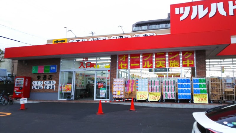 ドラックストア　ツルハドラッグ栄通店（ドラッグストア）まで545m
