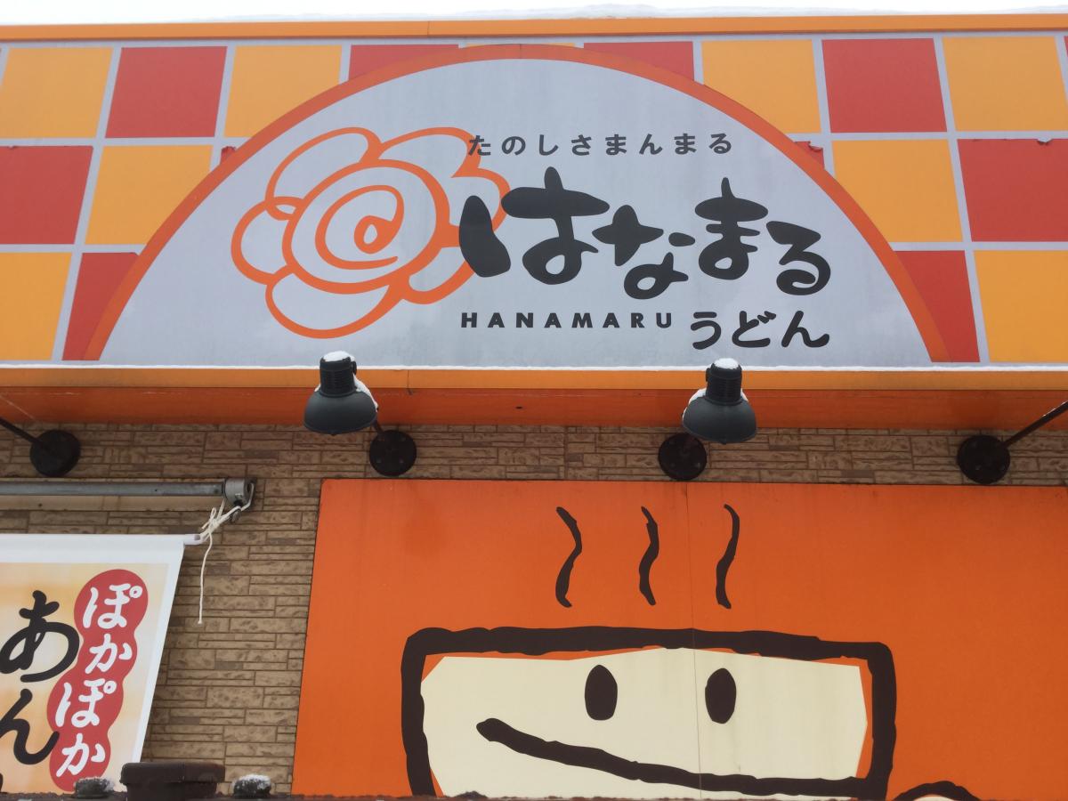 飲食店　はなまるうどん札幌本郷店（飲食店）まで910m