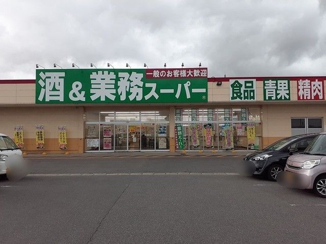スーパー　業務スーパー京ヶ瀬店（スーパー）まで1900m