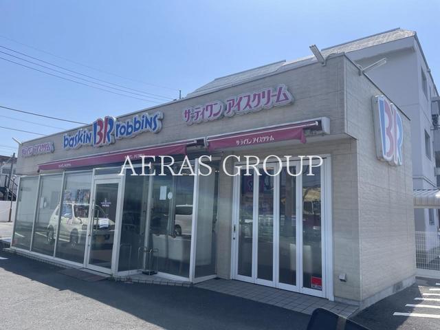 飲食店　サーティワンアイスクリーム 埼大通り店（飲食店）まで358m