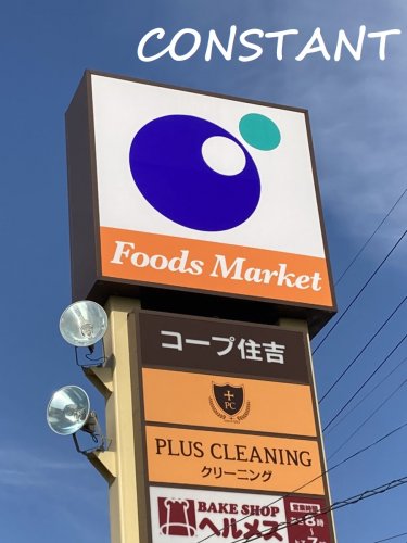 スーパー　コープ住吉店（スーパー）まで2142m