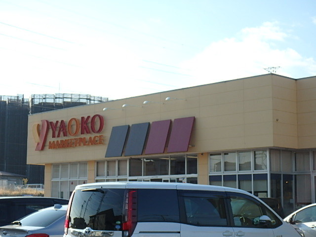 スーパー　ヤオコー（スーパー）まで329m