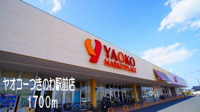 スーパー　ヤオコー　つきのわ駅前店（スーパー）まで1700m
