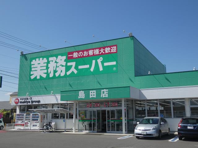 スーパー　業務スーパー島田店（スーパー）まで1617m