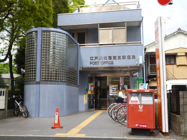 郵便局　江戸川北葛西三郵便局（郵便局）まで750m