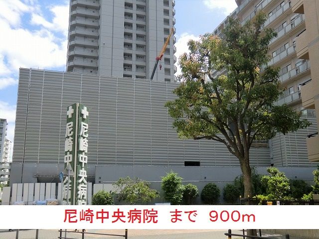 病院　尼崎中央病院（病院）まで900m