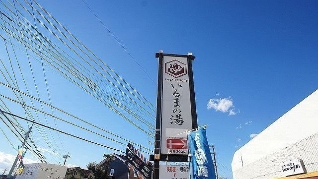 その他　アクアリゾート いるまの湯（その他）まで750m