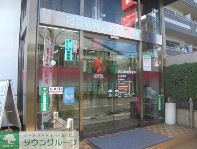 銀行　足立成和信用金庫古千谷支店（銀行）まで569m