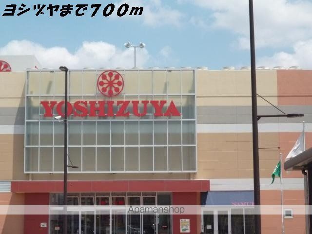 ショッピングセンター　ヨシヅヤ（ショッピングセンター）まで700m