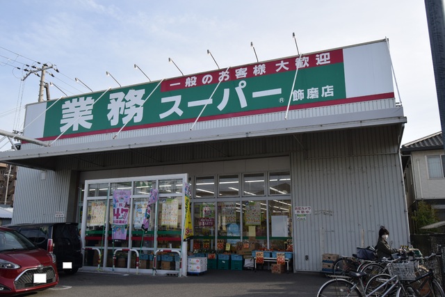 スーパー　業務スーパー飾磨店（スーパー）まで868m