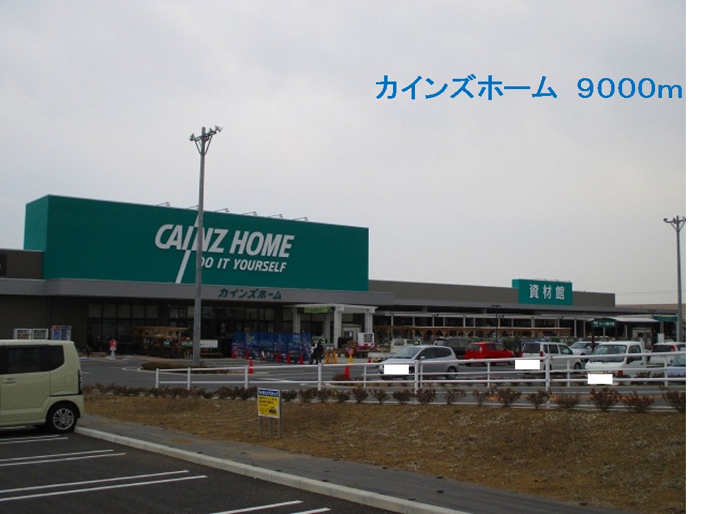 ホームセンター　カインズホーム（ホームセンター）まで9000m
