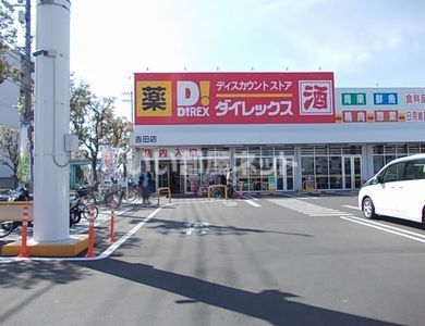 スーパー　ダイレックス（スーパー）まで500m