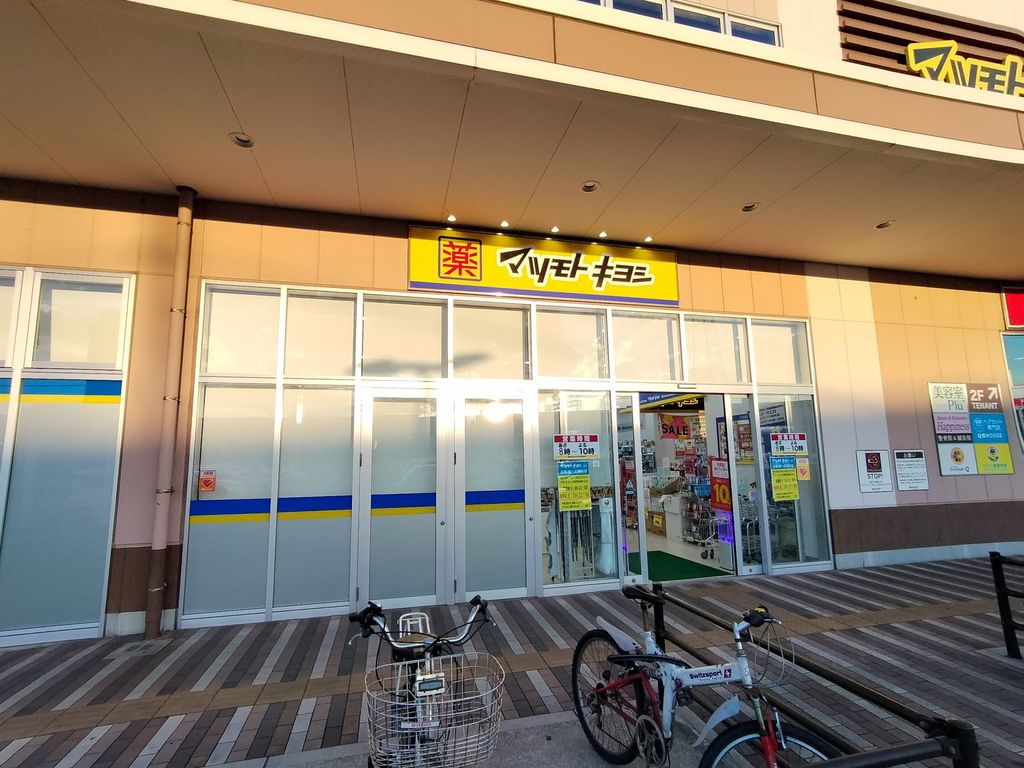 ドラックストア　ドラッグストア マツモトキヨシ 貴船店（ドラッグストア）まで1460m