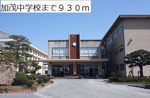 中学校　加茂中学校（中学校）まで930m