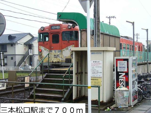その他　ＪＲ三本松口駅（その他）まで700m