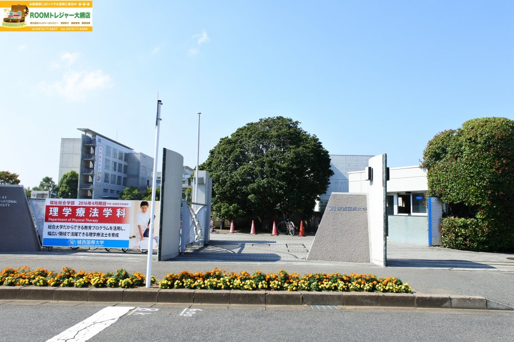 大学・短大　城西国際大学 東金キャンパス（大学・短大）まで1738m