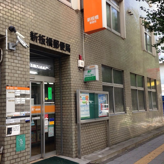 郵便局　新板橋郵便局（郵便局）まで405m