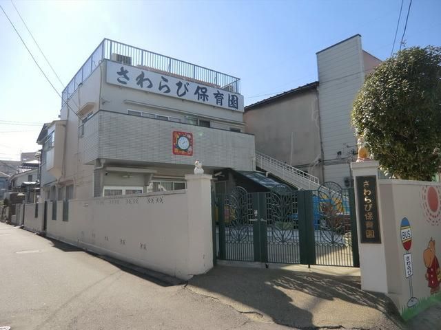 幼稚園・保育園　さわらび保育園（幼稚園・保育園）まで671m