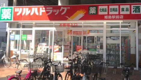 ドラックストア　ツルハドラッグ姫島駅前店（ドラッグストア）まで750m