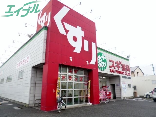 ドラックストア　スギ薬局久保田店（ドラッグストア）まで438m