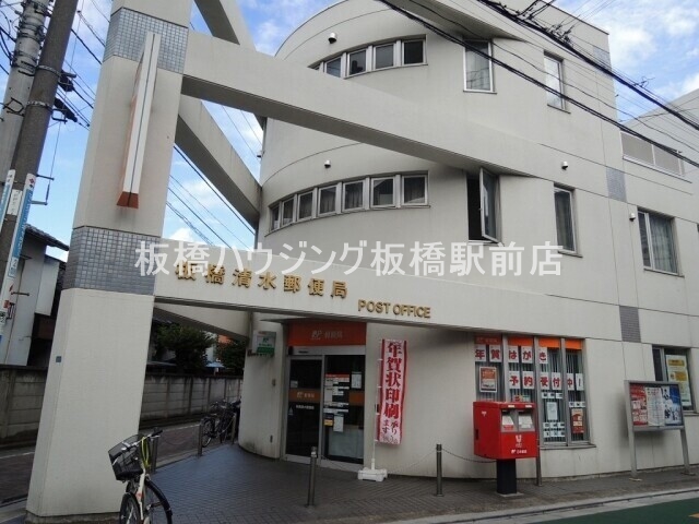 郵便局　板橋清水郵便局（郵便局）まで646m