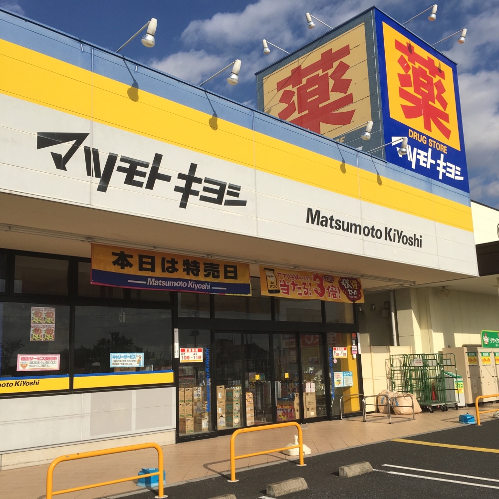 ドラックストア　マツモトキヨシ館林富士見町店（ドラッグストア）まで583m