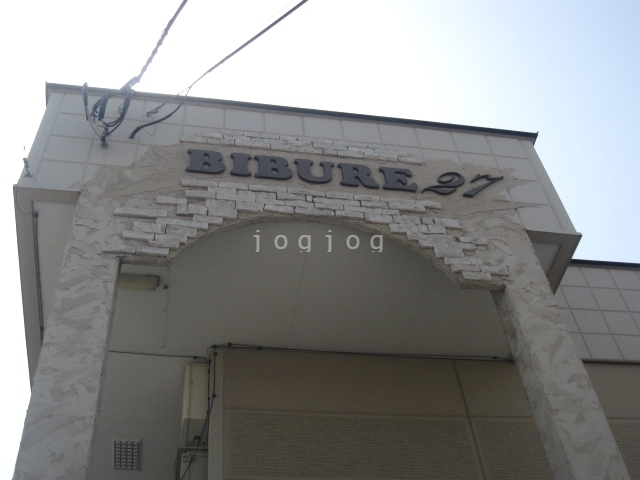 【ＢＩＢＵＲＥ２７の建物外観】