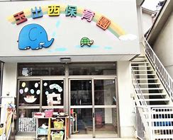 【ラピスラズリの幼稚園・保育園】